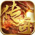 真复古传奇