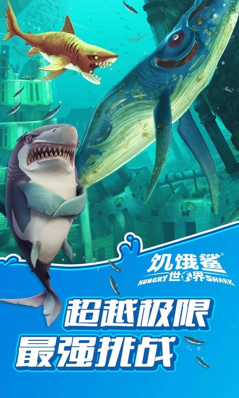 饥饿鲨世界国际