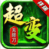超变态传奇私服