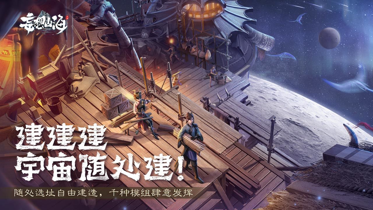 妄想山海2
