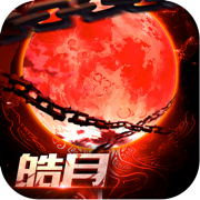 中变终极蓝魔皓月传奇