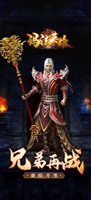 玛法英雄传奇之王