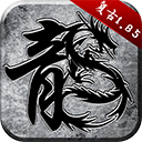 原始传奇冰雪高爆版