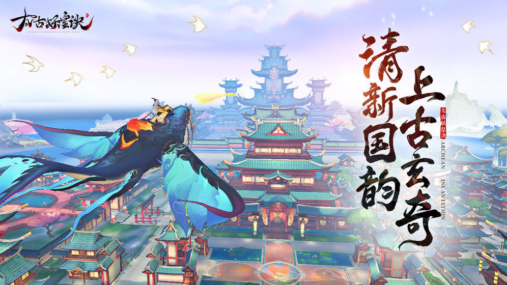 太古妖皇诀九游版