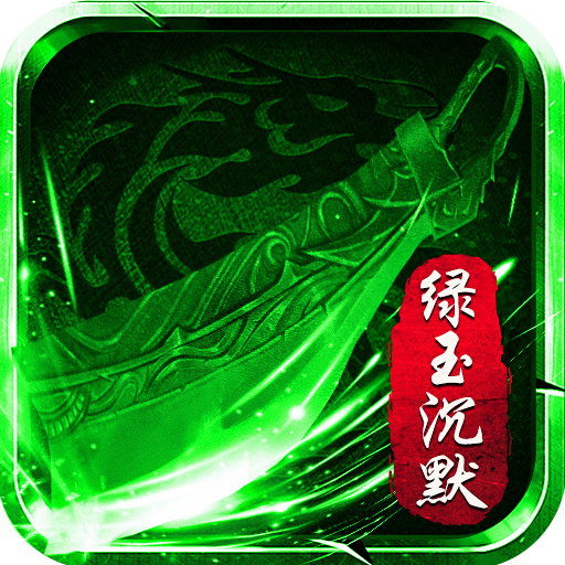 冉冉沉默传奇版本