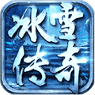 冰雪传奇变态版
