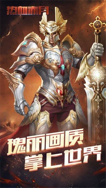 热血赤月复古版