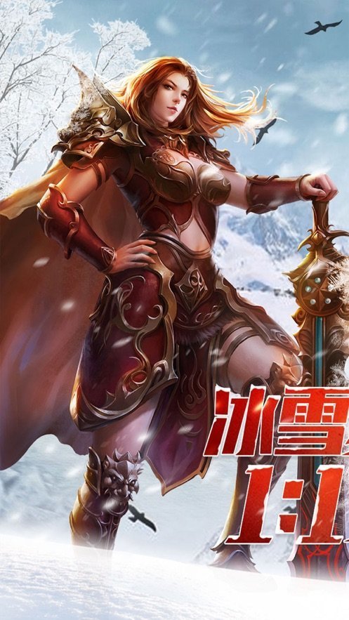 52u冰雪传奇