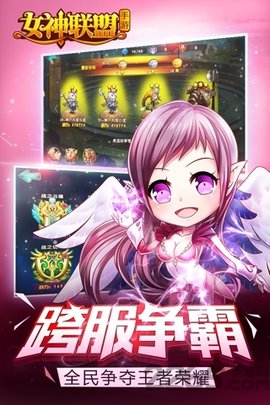 女神联盟游戏