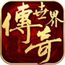 传奇世界经典怀旧版