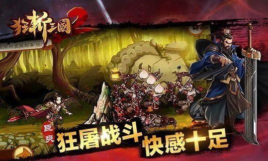 狂斩三国