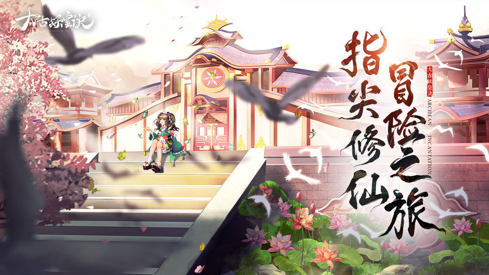 太古妖皇诀九游版