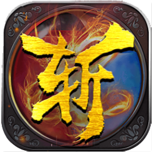 180复古传奇双端版