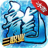 52u冰雪三职业传奇