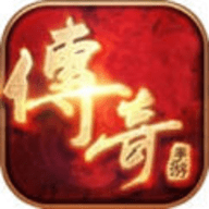 传世归来复古版