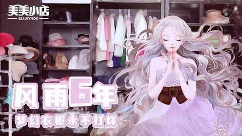 美美小店游戏