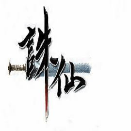 冰雪超变15职业诛仙版