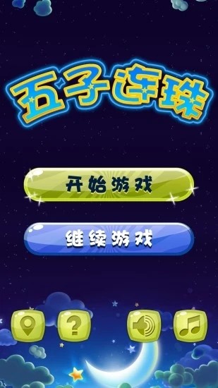 五子连珠星球消消乐