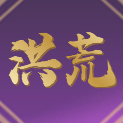 梦幻洪荒录