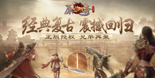 原始传奇散人版