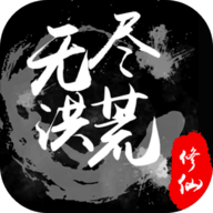洪荒无涯