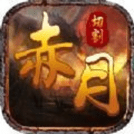 赤月攻沙经典单机超变