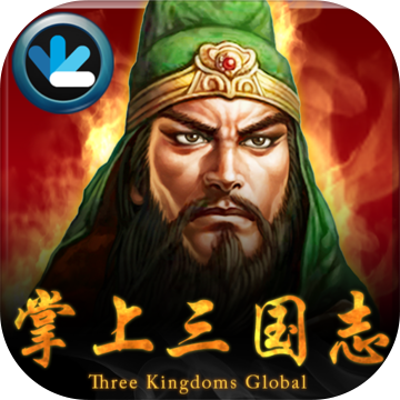 攻城三国志