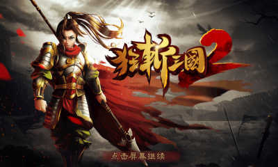 狂斩三国2神装版