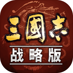 攻城三国志战略版