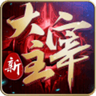 大主宰之福利版