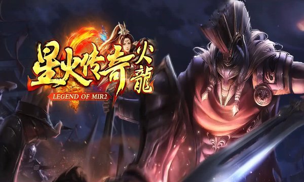 星火传奇火龙版