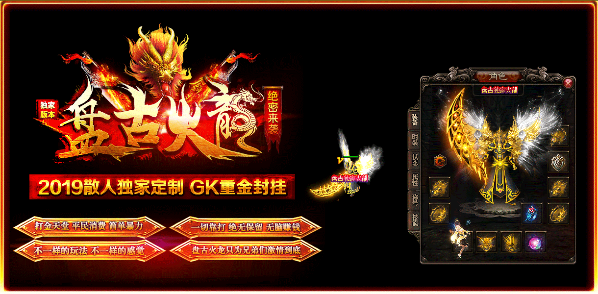 盘古火龙传奇单职业