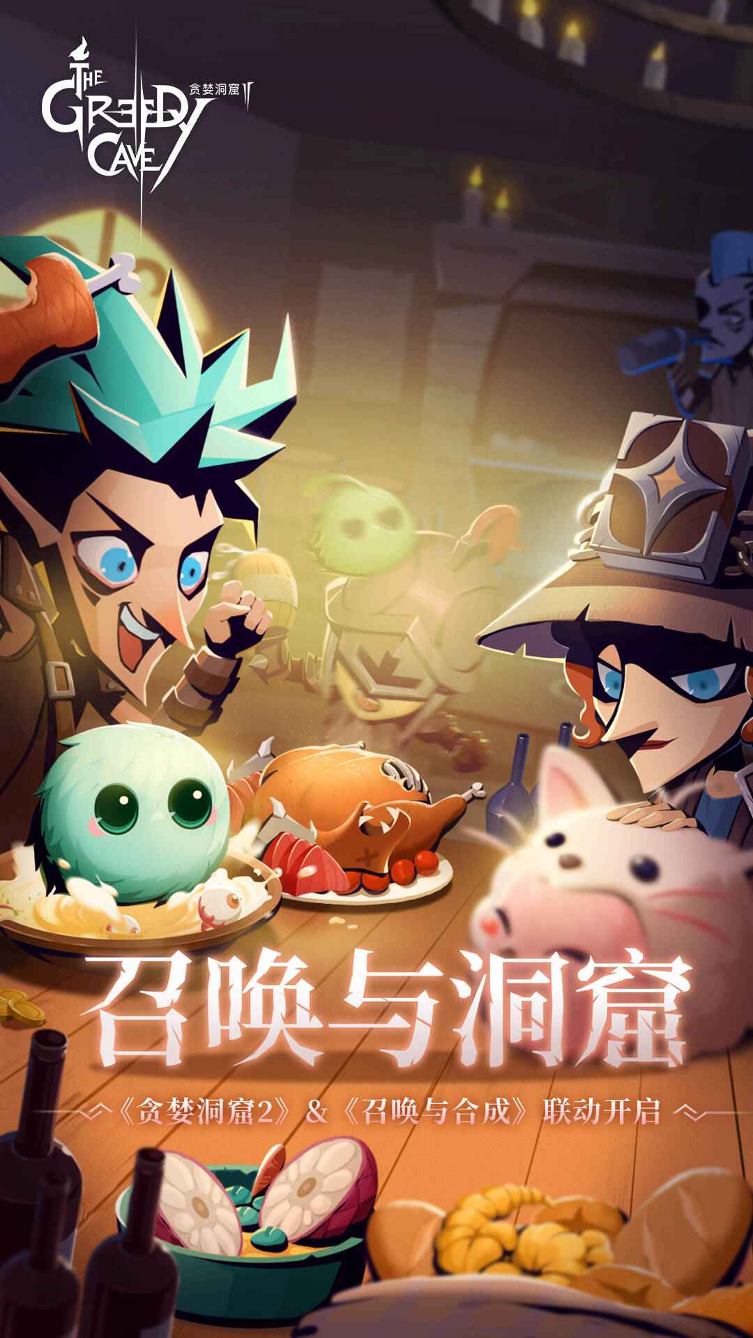 贪婪洞窟2