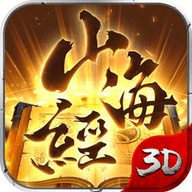 山海经神兽录
