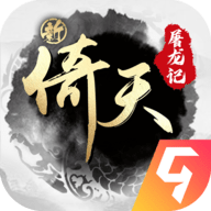 屠龙奇缘传奇