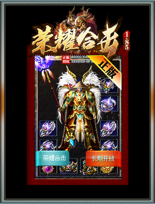 荣耀传奇合击版