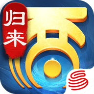 大话西游：归来