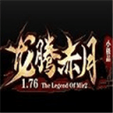 赤月火龙打金版