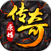 原始传奇怀旧版