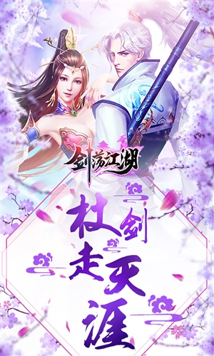 剑荡江湖
