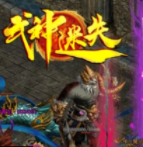 复古三职业传奇神途