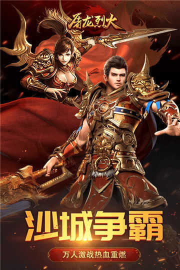 屠龙烈火