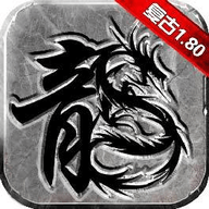 梦回复古传奇