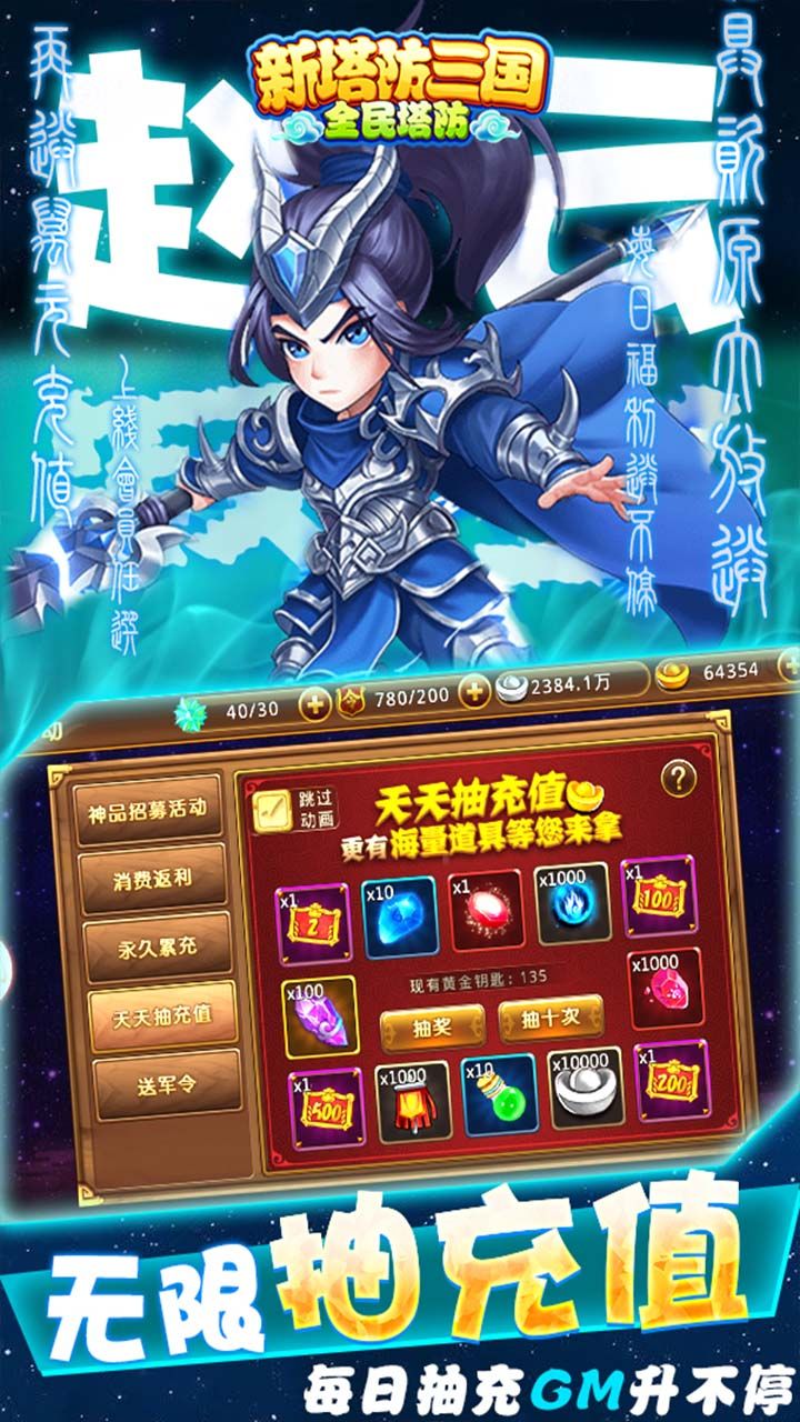 新塔防三国全民塔防BT送无限抽充