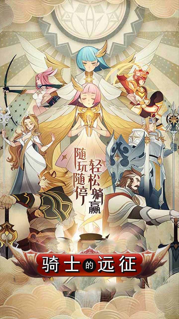 骑士的远征