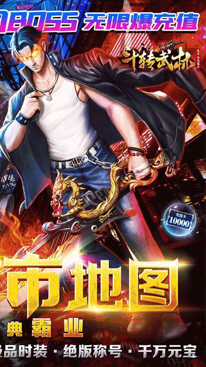 斗转武林BT