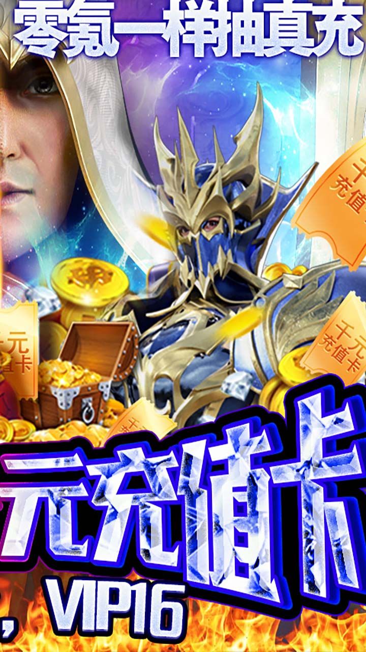 仙魔神迹BT策划送真充