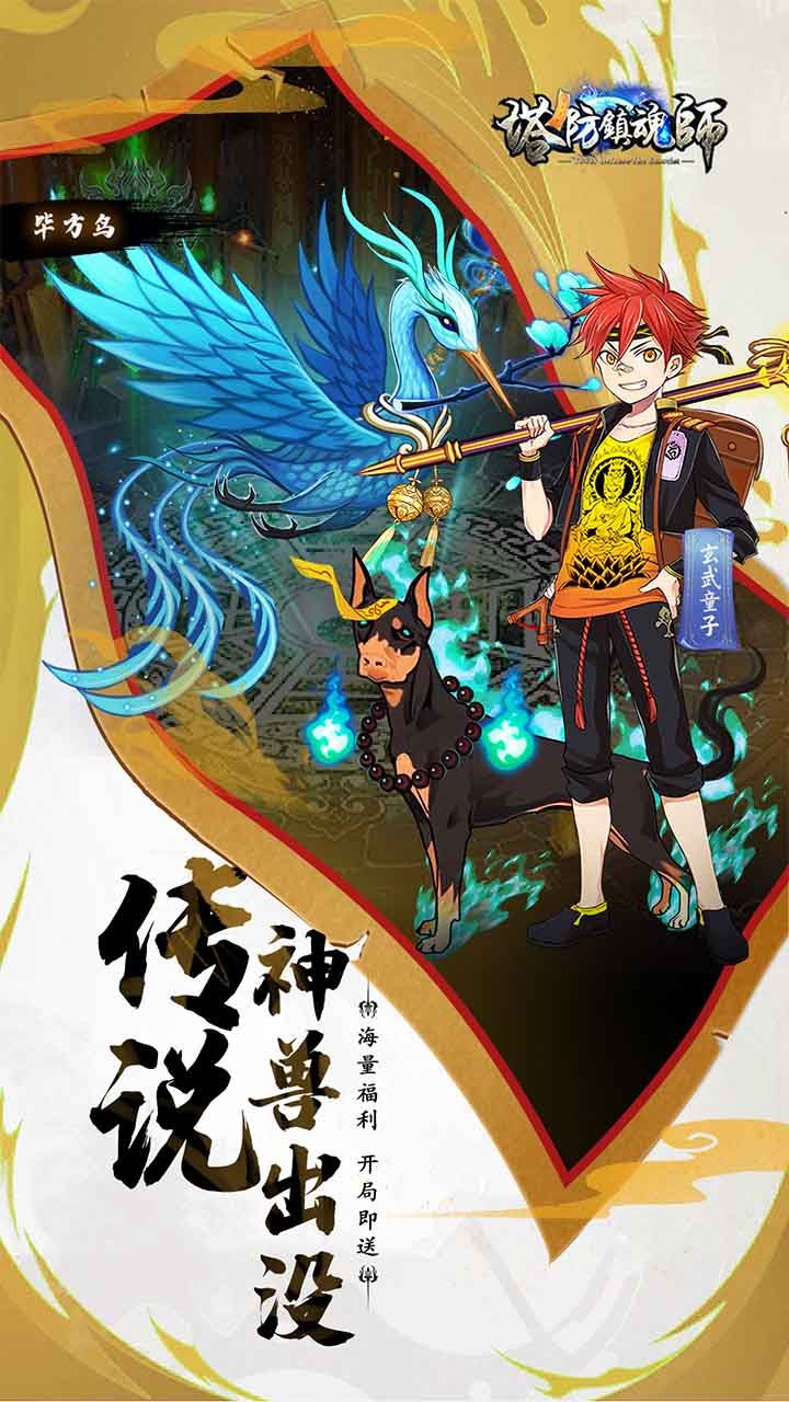 塔防镇魂师