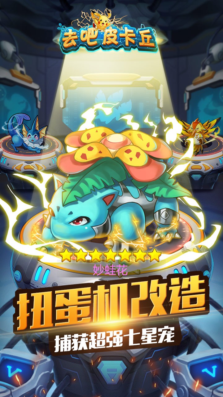 去吧精灵皮卡丘尼