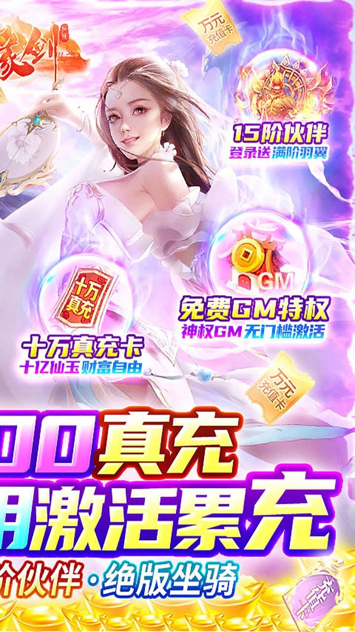 仙缘剑BTGM送十万充